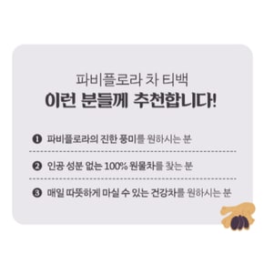 파피플로라 차 흑생강 파비플로라 추출물 차 티백 파미플로라