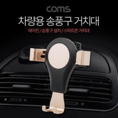 Coms 차량용 스마트폰 거치대 / 송풍구 / 에어컨 설치