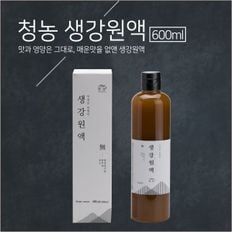 생강의 맛과 영양은 그대로 매운맛을 없앤 생강원액 생강청 600ml