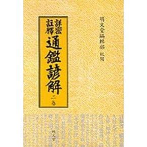 통감언해 2(상밀주석)