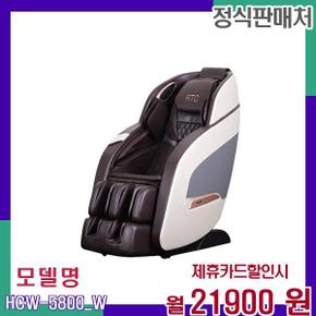 프리미엄 수동 전신 안마의자 HCW-5800W HCW-5800(W) 60개월 38900
