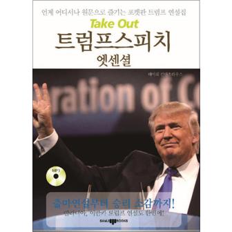 제이북스 Take Out 트럼프 스피치 엣센셜 (CD1장포함)