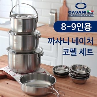 까사니 [이태리][정품] 까사니 네이처 코펠 세트 8~9인용