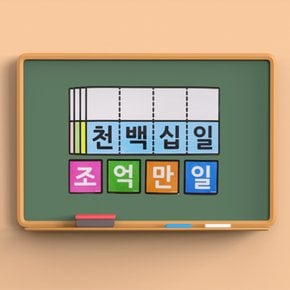 큰 수자리 자석보드 수학 교구 사고력 초등 초등학교 교과서 기초 연산 지도 교구 1학년 2학년