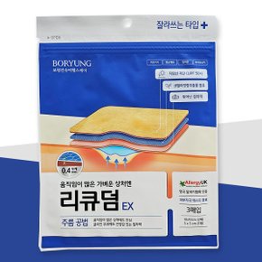 리큐덤 EX 3매입 잘라쓰는타입 가벼운 상처