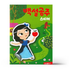 명작 스티커북 - 백설공주