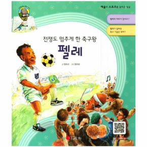 펠레(전쟁도멈추게한축구왕)-큰바위얼굴(스마일북스인물이야기)