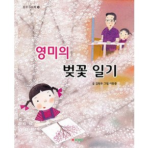 영미의 벚꽃 일기 - 삼성당 창작그림책 3 (양장)