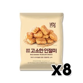 쌀로만든 고소한인절미 봉지스낵 58g x 8개