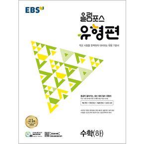 EBS 올림포스 유형편 수학 (하) (2024년)