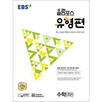 제이북스 EBS 올림포스 유형편 수학 (하) (2024년)