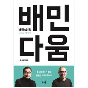 배민다움  배달의민족 브랜딩 이야기_P335420012