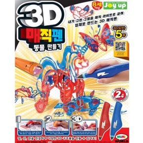 3[미미월드] new 3D매직펜 동물만들기(2색)