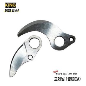 충전가위 전동가위 교체날 1쌍 2EA