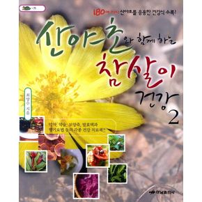 산야초와 함께하는 참살이 건강 2