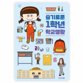 슬기로운 1학년 학교생활 - 슬기사전 6