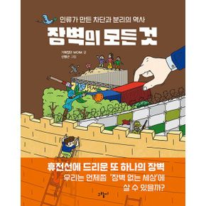 장벽의 모든 것 : 인류가 만든 차단과 분리의 역사