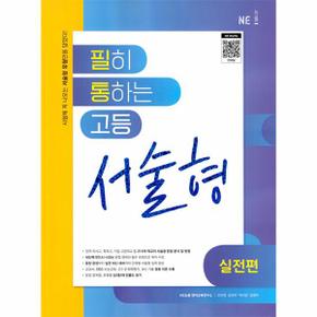 필히 통하는 고등 서술형 실전편  2023년 _P331221242