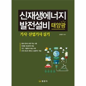 신재생에너지발전설비기사산업기사실기