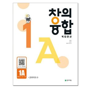 창의융합 빅터 연산 1-A - 예비초~초1 수준 / 천재교육