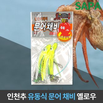 SAPA 유동식 문어 채비 옐로우 선상 원투 낚시 돌문어 채비