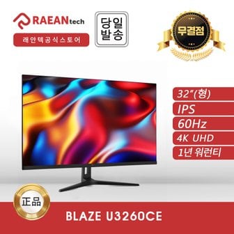 래안텍 -공식- 래안텍 BLAZE U3260CE IPS 4K UHD 60 무결점 모니터