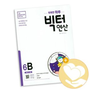 연산 6B 책 도서