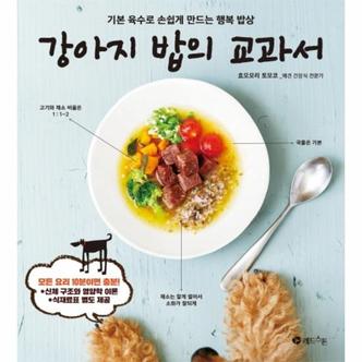 웅진북센 강아지 밥의 교과서(기본 육수로 손쉽게 만드는 행복 밥상)