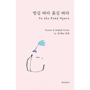 발길 따라 흙길 따라 On the Road Again