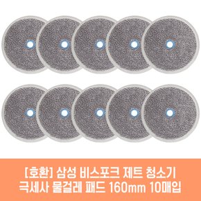 삼성 비스포크 제트 VCA-SAE903/SP 청소기 호환 물걸레 패드 160mm 극세사 청소포 2매 5세트