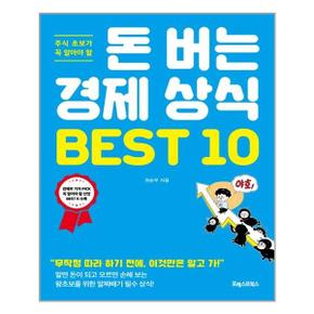 돈 버는 경제 상식 BEST 10  포레스트북스  추천도서_P310758782