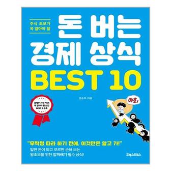 아이와함께 돈 버는 경제 상식 BEST 10  포레스트북스  추천도서_P310758782