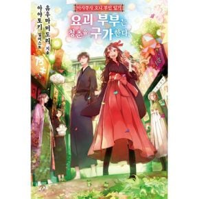 아사쿠사 오니 부인 일기 2 : 요괴 부부는 청춘을 구가한다, Novel Engine POP