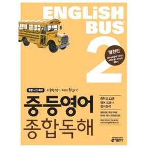 Englishbus 중학영어 종합독해 2권 발전편   중등 내신 독해 서술형 평가 대비 .._P317362926