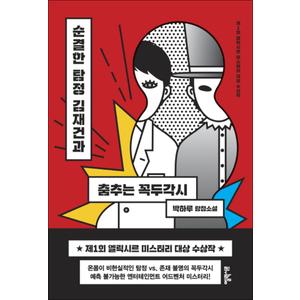 제이북스 순결한 탐정 김재건과 춤추는 꼭두각시