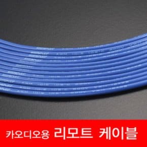 오디오플러스 카오디오용 리모트케이블 RMT-1015-BL