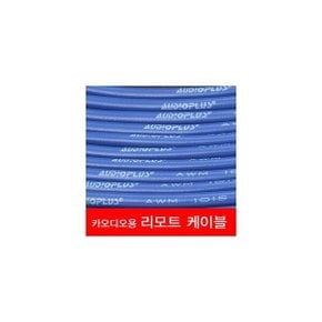 오디오플러스 카오디오용 리모트케이블 RMT-1015-BL