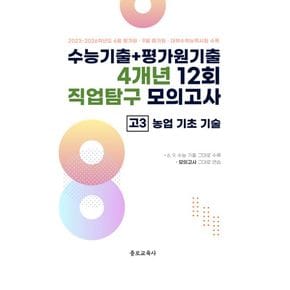 수능기출+평가원기출 4개년 12회 직업탐구 모의고사 고3 농업 기초 기술(2026)(2027 수능대비)