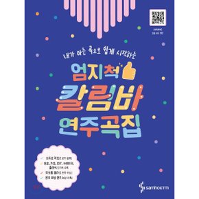 (중고/상)엄지척 칼림바 연주곡집 : OST 뉴에이지 클래식 가요 동요 ?...