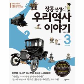 우리 역사 이야기 3 장콩선생의 근대사회 _P069085987