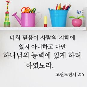 아트박스/단비디자인 고린도전서 2장5절 성경 레터링