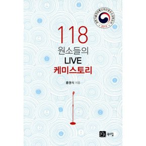 (중고/중)118 원소들의 LIVE 케미스토리