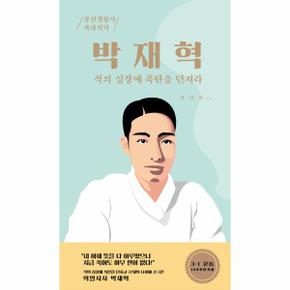 박재혁(적의 심장에 폭탄을 던져라)-1(부산정신인물사총서)