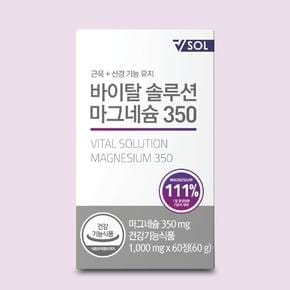 VSOL 바이탈솔루션 마그네슘350 2병 (4개월)