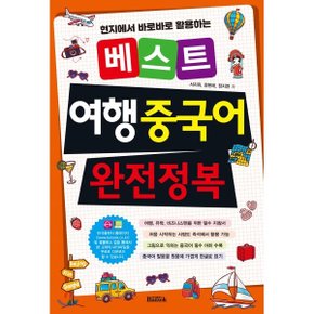 (중고/상)베스트 여행 중국어 완전정복 : 현지에서 바로바로 활용하는