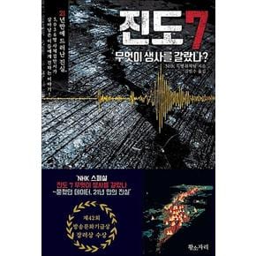 진도 7 무엇이 생사를 갈랐나 - 묻혔던 데이터 21년 만의 진실 책