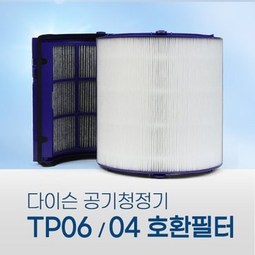 환경필터 [호환] 다이슨 공기청정기 필터 TP04 TP06 HP04 HP06