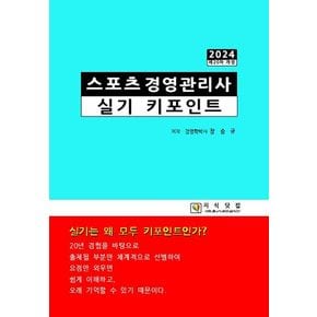 스포츠경영관리사 실기 키포인트(2024)