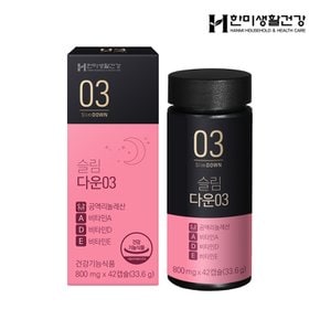 한미생활건강 슬림다운03 800mg x 42캡슐 x 1박스 (2주분)