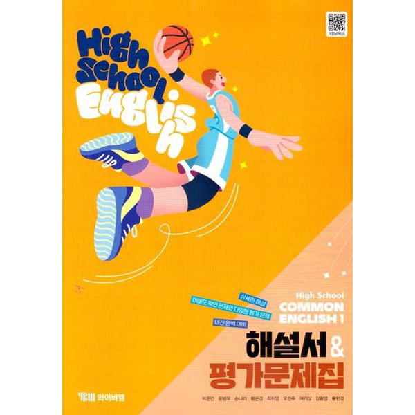 High School common English 1(고등 공통영어 1) 해설서&평가문제집(YBM 박준언)(2025)